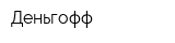 Деньгофф