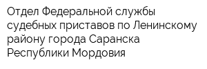 Отдел Федеральной службы судебных приставов по Ленинскому району города Саранска Республики Мордовия