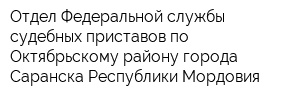 Отдел Федеральной службы судебных приставов по Октябрьскому району города Саранска Республики Мордовия