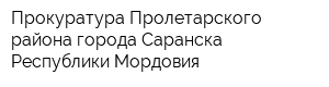Прокуратура Пролетарского района города Саранска Республики Мордовия