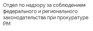 Отдел по надзору за соблюдением федерального и регионального законодательства при прокуратуре РМ