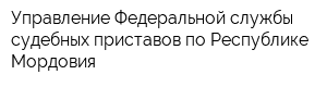Управление Федеральной службы судебных приставов по Республике Мордовия