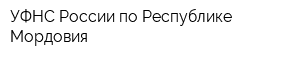 УФНС России по Республике Мордовия