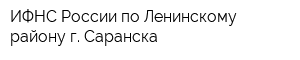 ИФНС России по Ленинскому району г Саранска