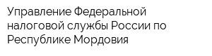 Управление Федеральной налоговой службы России по Республике Мордовия
