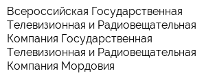 Всероссийская Государственная Телевизионная и Радиовещательная Компания Государственная Телевизионная и Радиовещательная Компания Мордовия