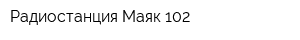 Радиостанция Маяк 102