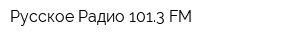 Русское Радио 1013 FM
