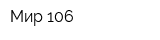 Мир 106