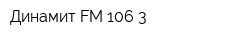 Динамит FM-106 3