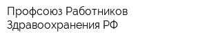 Профсоюз Работников Здравоохранения РФ