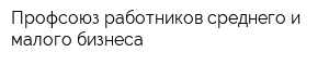 Профсоюз работников среднего и малого бизнеса