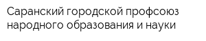 Саранский городской профсоюз народного образования и науки