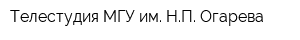 Телестудия МГУ им НП Огарева