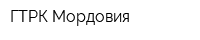 ГТРК Мордовия