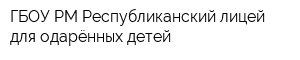 ГБОУ РМ Республиканский лицей для одарённых детей