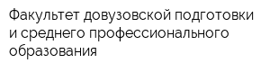 Факультет довузовской подготовки и среднего профессионального образования