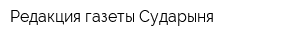 Редакция газеты Сударыня
