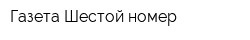 Газета Шестой номер