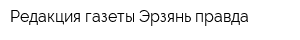 Редакция газеты Эрзянь правда