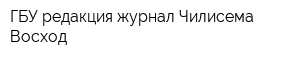 ГБУ редакция журнал Чилисема Восход