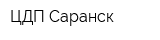 ЦДП Саранск