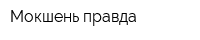 Мокшень правда