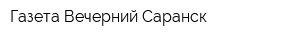 Газета Вечерний Саранск