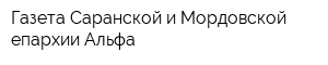Газета Саранской и Мордовской епархии Альфа