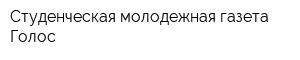Студенческая молодежная газета Голос