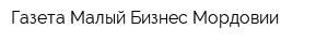 Газета Малый Бизнес Мордовии