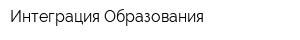 Интеграция Образования