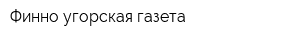 Финно-угорская газета