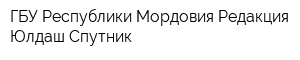 ГБУ Республики Мордовия Редакция Юлдаш Спутник