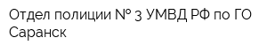 Отдел полиции   3 УМВД РФ по ГО Саранск