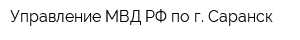 Управление МВД РФ по г Саранск