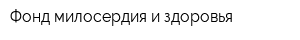 Фонд милосердия и здоровья