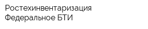 Ростехинвентаризация- Федеральное БТИ