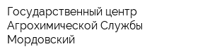 Государственный центр Агрохимической Службы Мордовский