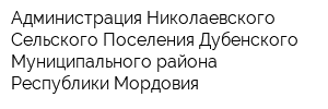 Администрация Николаевского Сельского Поселения Дубенского Муниципального района Республики Мордовия