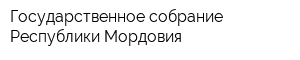 Государственное собрание Республики Мордовия
