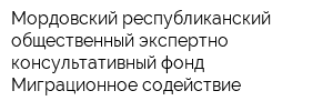 Мордовский республиканский общественный экспертно-консультативный фонд Миграционное содействие