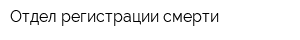 Отдел регистрации смерти