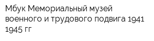 Мбук Мемориальный музей военного и трудового подвига 1941-1945 гг