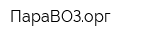 ПараВОЗорг