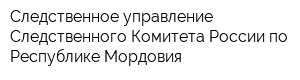 Следственное управление Следственного Комитета России по Республике Мордовия
