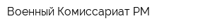 Военный Комиссариат РМ