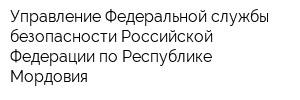 Управление Федеральной службы безопасности Российской Федерации по Республике Мордовия