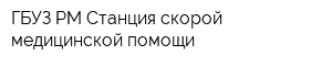 ГБУЗ РМ Станция скорой медицинской помощи