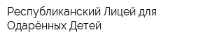 Республиканский Лицей для Одарённых Детей